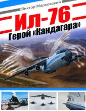 book Ил-76. Герой "Кандагара"