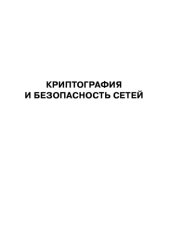 book Криптография и безопасность сетей : учебное пособие