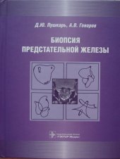 book Биопсия предстательной железы