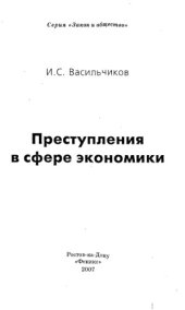 book Преступления в сфере экономики