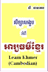 book Learn Khmer (Cambodian)