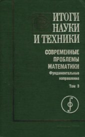 book Фундаментальные направления. Динамические системы 3