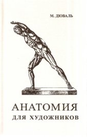 book Анатомия для художников : Пер. с фр.