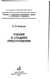 book Учение о стадиях преступления = The doctrine on stages of crime