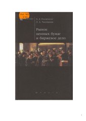 book Рынок ценных бумаг и биржевое дело : Учеб. пособие