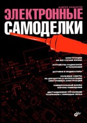 book Электронные самоделки