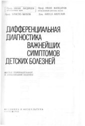 book Дифференциальная диагностика важнейших симптомов детских болезней