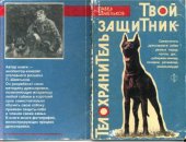 book Твой защитник-телохранитель Самоучитель дрессировки собак разных пород: колли, дог, доберман-пинчер, овчарка, ротвейлер, ризеншнауцер