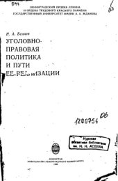 book Уголовно-правовая политика и пути ее реализации