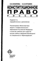 book Конституционное право России [Учеб. для вузов по специальности "Юриспруденция"]