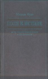 book Воля к истине: по ту сторону знания, власти и сексуальности. Работы разных лет