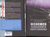 book Феномен зависимого преступника