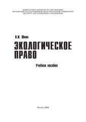 book Экологическое право : учебное пособие