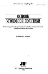 book Основы уголовной политики : конституц., криминол., уголов.-правовой и информ. аспекты