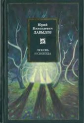 book Любовь и свобода: избранные сочинения