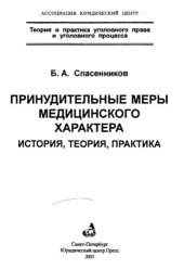 book Принудительные меры медицинского характера = Enforcement measures of medical nature : История, теория, практика