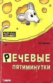 book Речевые пятиминутки : пособие для логопедов и воспитателей