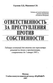 book Ответственность за преступления против собственности