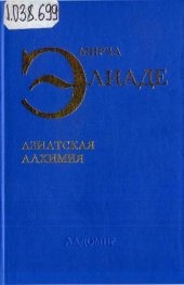 book Азиатская алхимия. Сборник эссе