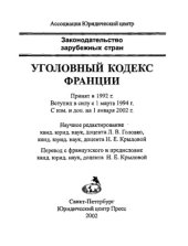 book Уголовный кодекс Франции