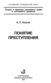 book Понятие преступления = Concept of crime