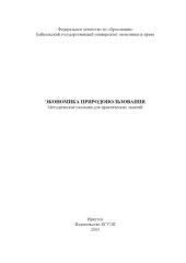 book Экономика природопользования: метод. указ. для практ. занятий