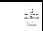 book 12 экспериментов по эфиродинамике