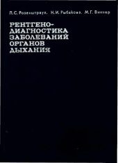 book Рентгенодиагностика заболеваний органов дыхания