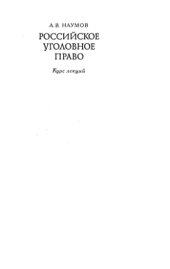 book Российское уголовное право. Курс лекций. В двух томах.Т.1. Общая часть