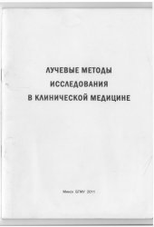 book Лучевые методы исследования в клинической медицине: учебно-методическое пособие