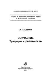 book Соучастие. Традиции и реальность = Conspiracy. Traditions and realty