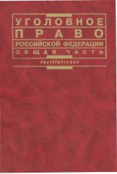 book Уголовное право Российской Федерации : общая часть : учеб. для студентов вузов , обучающихся по специальности "Юриспруденция"