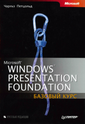 book Windows Presentation Foundation (WPF) - базовый курс