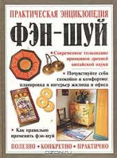 book Практическая энциклопедия фэн-шуй