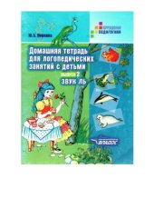 book Домашняя тетрадь для логопедических занятий с детьми : Пособие для логопедов и родителей. В 9 вып. Вып. 2. Звук Ль