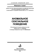 book Аномальное сексуальное поведение = Anomalous sexual behavior : [Монография]