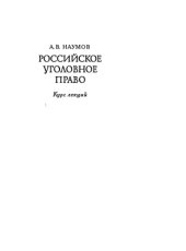 book Российское уголовное право : курс лекций: в 2 т. Т.2. Особенная часть