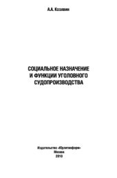 book Социальное назначение и функции уголовного судопроизводства