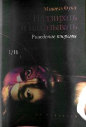 book Надзирать и наказывать. Рождение тюрьмы