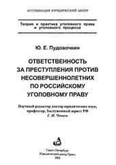 book Ответственность за преступления против несовершеннолетних по российскому уголовному праву = Desponsibility for Crimes Against Minors under Russian Crimminal Law