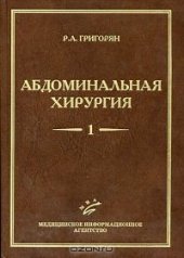 book Абдоминальная хирургия (комплект из 2 книг)