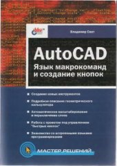 book AutoCAD. Язык макрокоманд и создание кнопок