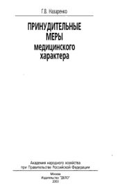 book Принудительные меры медицинского характера: [Учеб. пособие]
