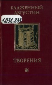 book Творения: В 4 т. Т.1: Об истинной религии