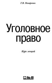 book Уголовное право. Курс лекций