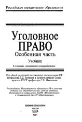 book Уголовное право : особ. часть : учеб. для студентов вузов, обучающихся по направлению 521400 "Юриспруденция" и специальности 021100 "Юриспруденция"