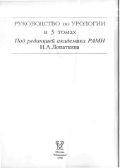 book Руководство по урологии, В 3 т.