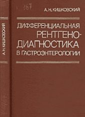 book Дифференциальная рентгенодиагностика в гастроэнтерологии