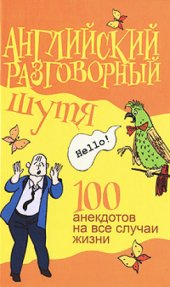 book Английский разговорный шутя. 100 самых смешных анекдотов на лучшие разговорные темы