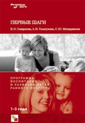 book Первые шаги. Программа воспитания и развития детей раннего возраста.